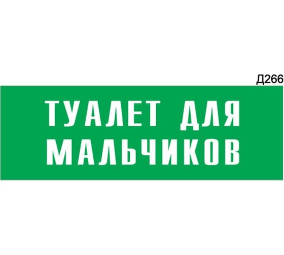 Информационная табличка GRM туалет для мальчиков прямоугольная д266 300x100 мм 1 шт 218000115-266