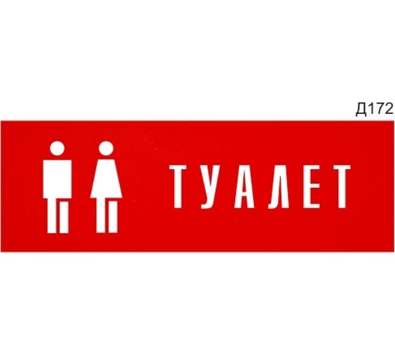 Информационная табличка GRM туалет с пиктограммой прямоугольная д172 300x100 мм 1 шт 218000115-172