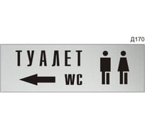 Информационная табличка GRM туалет стрелка влево прямоугольная д170 300x100 мм 1 шт 218000115-170