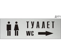Информационная табличка GRM туалет стрелка вправо прямоугольная д171 300x100 мм 1 шт 218000115-171