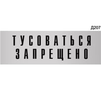 Информационная табличка GRM тусоваться запрещено! прямоугольная д207 300x100 мм 1 шт 218000115-207