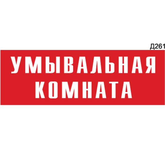 Информационная табличка GRM умывальная комнатая прямоугольная д261 300x100 мм 1 шт 218000115-261