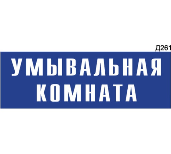 Информационная табличка GRM умывальная комнатая прямоугольная д261 300x100 мм 1 шт 218000115-261