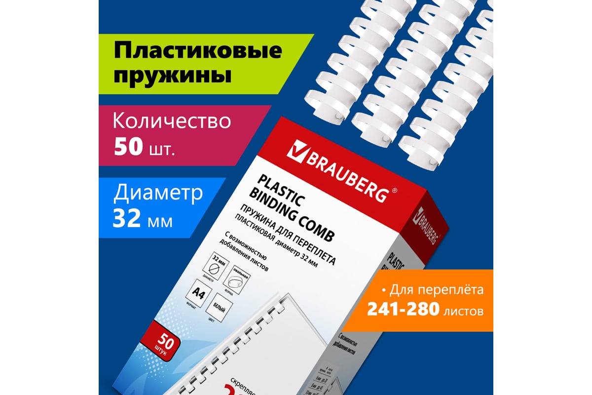 Пластиковые пружины для переплета BRAUBERG 50 шт., 32 мм, белые 530931 -  выгодная цена, отзывы, характеристики, фото - купить в Москве и РФ