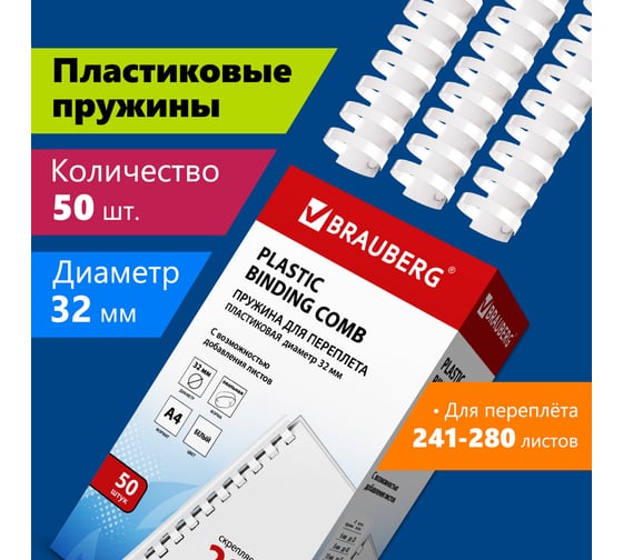Пластиковые пружины для переплета BRAUBERG 50 шт., 32 мм, белые 530931