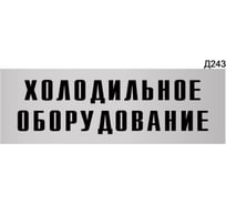 Информационная табличка GRM холодильное оборудование прямоугольная д243 300x100 мм 1 шт 218000115-243