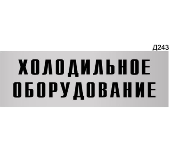 Информационная табличка GRM холодильное оборудование прямоугольная д243 300x100 мм 1 шт 218000115-243