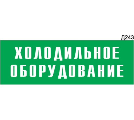 Информационная табличка GRM холодильное оборудование прямоугольная д243 300x100 мм 1 шт 218000115-243