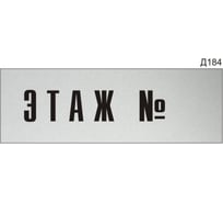 Информационная табличка GRM этаж n прямоугольная д184 300x100 мм 1 шт 218000115-184
