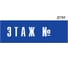 Информационная табличка GRM этаж n прямоугольная д184 300x100 мм 1 шт 218000115-184 2