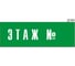 Информационная табличка GRM этаж n прямоугольная д184 300x100 мм 1 шт 218000115-184 3