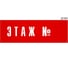 Информационная табличка GRM этаж n прямоугольная д184 300x100 мм 1 шт 218000115-184 4