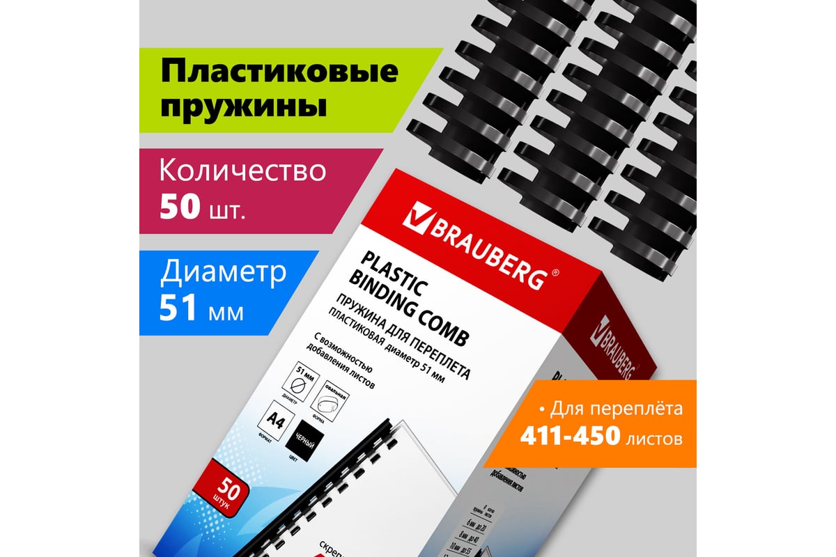 Пластиковые пружины для переплета BRAUBERG 50 шт., 51 мм, черные 530934 -  выгодная цена, отзывы, характеристики, фото - купить в Москве и РФ