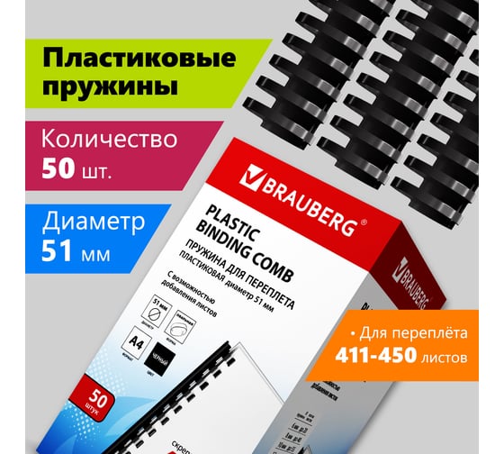 Пластиковые пружины для переплета BRAUBERG 50 шт., 51 мм, черные 530934