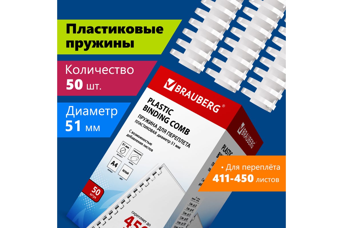 Пластиковые пружины для переплета BRAUBERG 50 шт., 51 мм, белые 530935