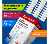 Пластиковые пружины для переплета BRAUBERG 50 шт., 51 мм, белые 530935