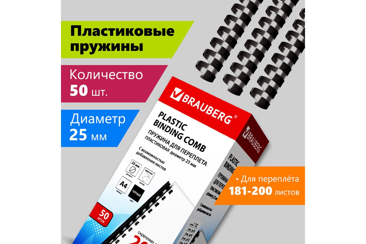 Пластиковые пружины для переплета BRAUBERG 50 шт., 25 мм, черные 530928 -  выгодная цена, отзывы, характеристики, фото - купить в Москве и РФ