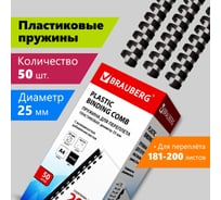 Пластиковые пружины для переплета BRAUBERG 50 шт., 25 мм, черные 530928