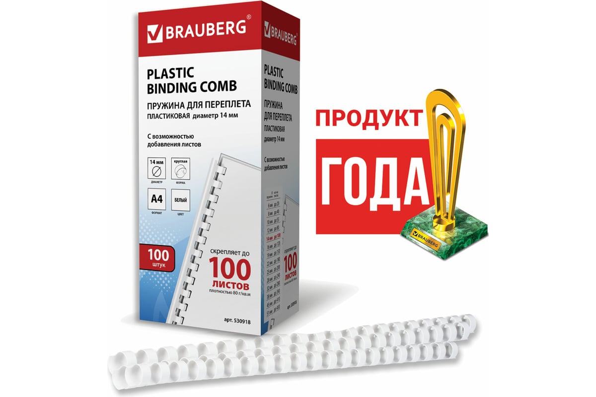 Пластиковые пружины для переплета BRAUBERG 100 шт., 14 мм, белые 530918 -  выгодная цена, отзывы, характеристики, фото - купить в Москве и РФ