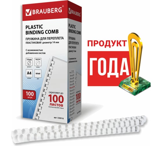 Пластиковые пружины для переплета BRAUBERG 100 шт., 14 мм, белые 530918