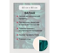 Фоторамка ООО Первое ателье белая алюминиевая рамка 60x80 см Niel-2wg-60x80 Niel-2wg-60х80
