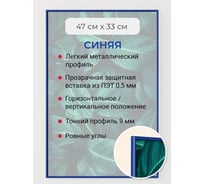 Фоторамка ООО Первое ателье синяя алюминиевая рамка 47x33 см Niel-2bg-47x33 Niel-2bg-47х33