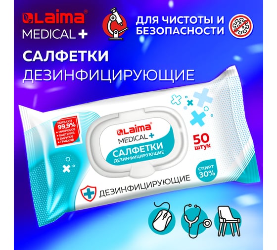 Дезинфицирующие салфетки LAIMA спиртовые (30процентные), для любых поверхностей, 50 шт., Medical 608765