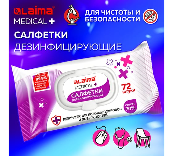 Дезинфицирующие салфетки LAIMA спиртовые (70процентные), для рук и любых поверхностей, 72 шт., Medical 608766