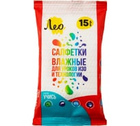 Влажные салфетки для уроков ИЗО и технологии Лео LSW-15 "Учись", 15 шт. 740605