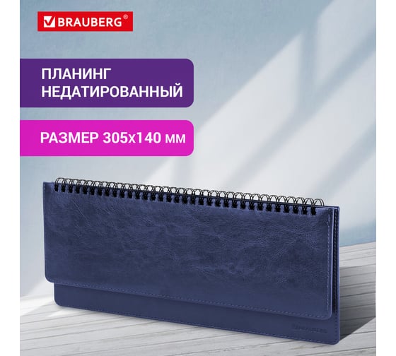 Недатированный планинг BRAUBERG Imperial 305x140 мм, кожзам, кремовый блок, синий 111694