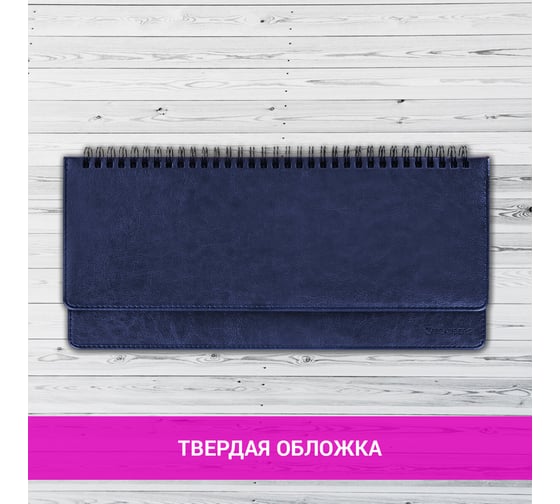 Недатированный планинг BRAUBERG Imperial 305x140 мм, кожзам, кремовый блок, синий 111694