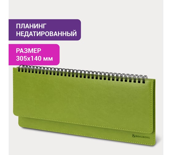 Недатированный планинг BRAUBERG Rainbow 305x140 мм, кожзам, зеленый 111702