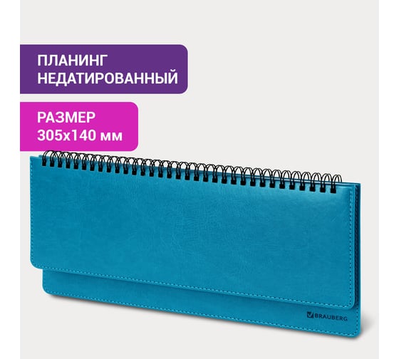 Недатированный планинг BRAUBERG Rainbow 305x140 мм, кожзам, бирюзовый 111700