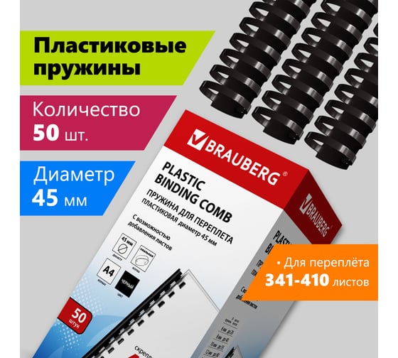 Пластиковые пружины для переплета BRAUBERG 50 шт., черный 530932