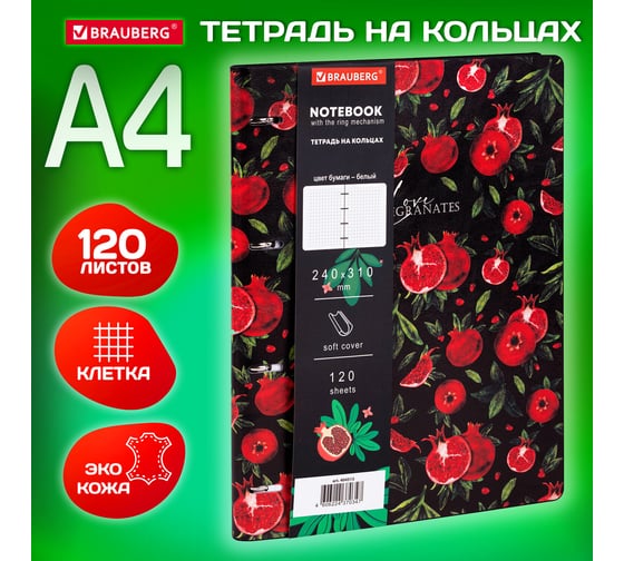Тетрадь на кольцах BRAUBERG Большая А4 (240x310 мм), 120 л., под кожу, Vista, Гранаты 404513