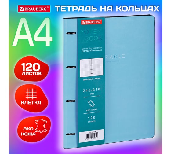 Тетрадь на кольцах BRAUBERG Большая А4 (240x310 мм), 120 л., под кожу, Vista, Пастельная 404514