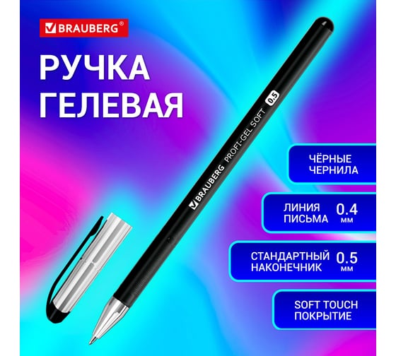 Ручка гелевая BRAUBERG Profi-Gel Soft, Черная, линия письма 0,4 мм, стандартный наконечник 0,5 мм, прорезиненный корпус Soft-touch 144129