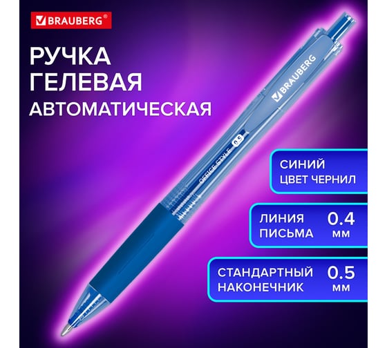Ручка гелевая автоматическая BRAUBERG с грипом Office Style, Синяя, линия 0,4 мм 144122