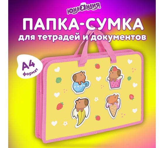 Папка на молнии с ручками А4, 1 отделение, пластик, ширина 45 мм, Capybaras, ЮНЛАНДИЯ 272149