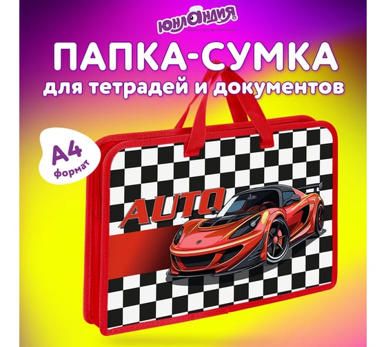 Папка на молнии с ручками А4, 1 отделение, пластик, ширина 45 мм, Auto, ЮНЛАНДИЯ 272150