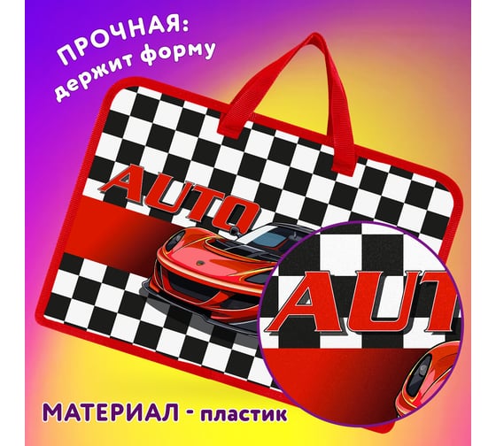 Папка на молнии с ручками А4, 1 отделение, пластик, ширина 45 мм, Auto, ЮНЛАНДИЯ 272150