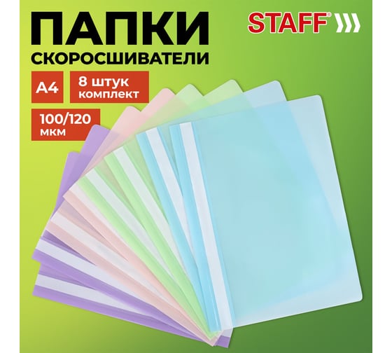 Папка-скоросшиватель Staff Комплект 8 шт. (аквамарин, мята, лиловый, персиковый), Выгодная Упаковка, А4 271953