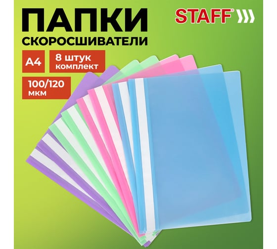 Папка-скоросшиватель Staff Комплект 8 шт. (голубые, фиолетовые, салатовые, розовые), Выгодная Упаковка, А4 271952