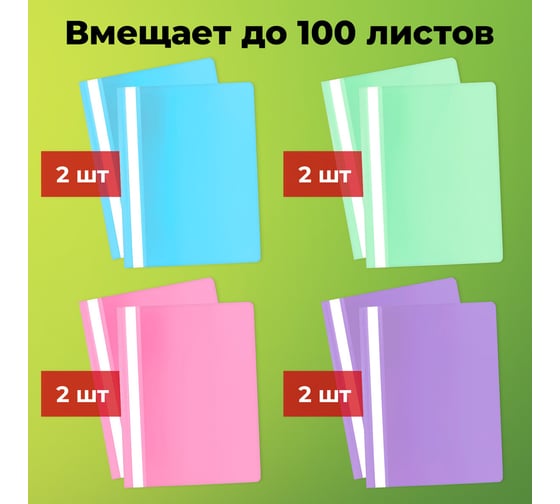 Папка-скоросшиватель Staff Комплект 8 шт. (голубые, фиолетовые, салатовые, розовые), Выгодная Упаковка, А4 271952