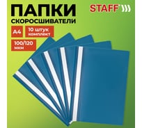Папка-скоросшиватель Staff синяя, А4, Комплект 10 шт., Выгодная Упаковка 271950