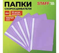 Папка-скоросшиватель Staff фиолетовая, А4, Комплект 10 шт., Выгодная Упаковка 271948