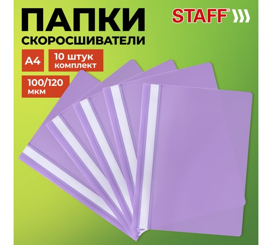 Папка-скоросшиватель Staff фиолетовая, А4, Комплект 10 шт., Выгодная Упаковка 271948