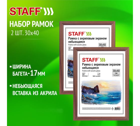Рамка Staff 30x40 см небьющаяся, Комплект 2 шт., багет 17 мм, Мдф под дерево, Carven, цвет мокко 391326