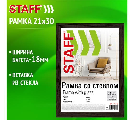 Рамка Staff 21x30 см со стеклом, багет 18 мм Мдф, Grand, цвет венге 391330