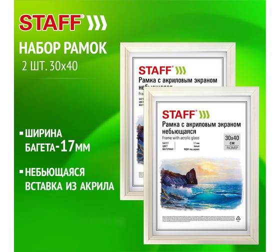 Рамка Staff 30x40 см небьющаяся, Комплект 2 шт., багет 17 мм, Мдф под дерево, Carven, белая 391329